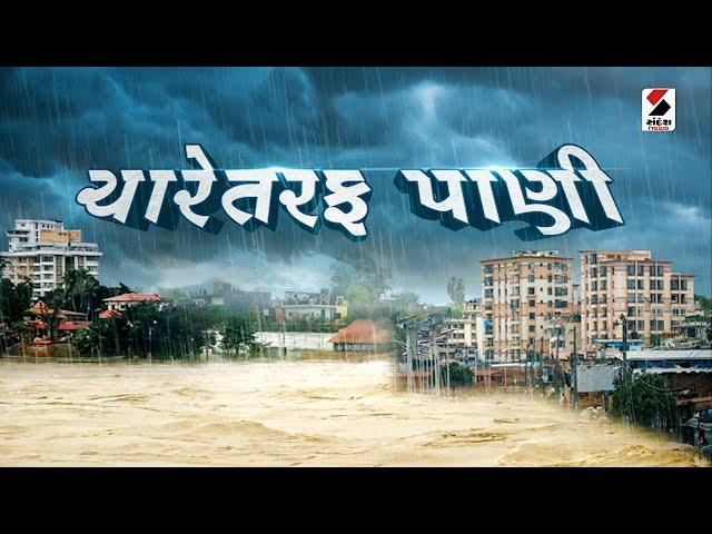 સંદેશ વિશેષ | ચારેતરફ પાણી | Rain Update | Monsoon | Weather Update | Sandesh News