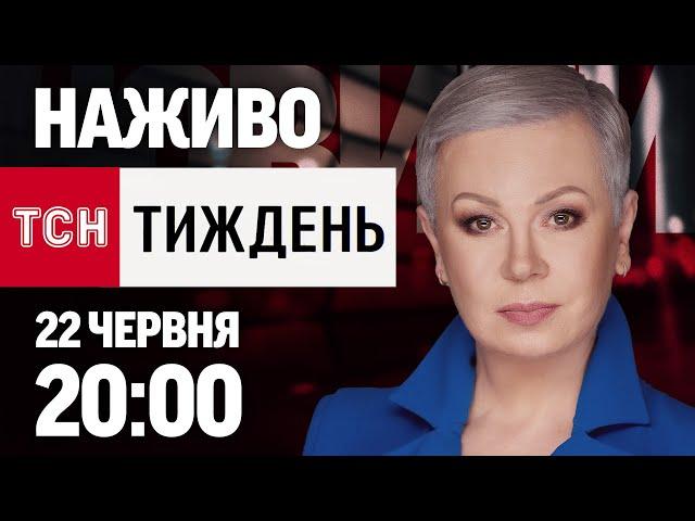 ТСН.ТИЖДЕНЬ З АЛЛОЮ МАЗУР НАЖИВО! НОВИНИ 22 ЧЕРВНЯ - НЕДІЛЯ