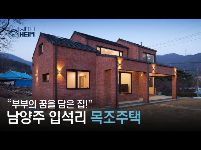 [남양주 입석리 목조주택] 부부의 꿈을 담은 남양주 목조주택