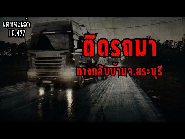 ติดรถมา ทางกลับบ้าน จ.สระบุรี | เรื่องผี EP.427