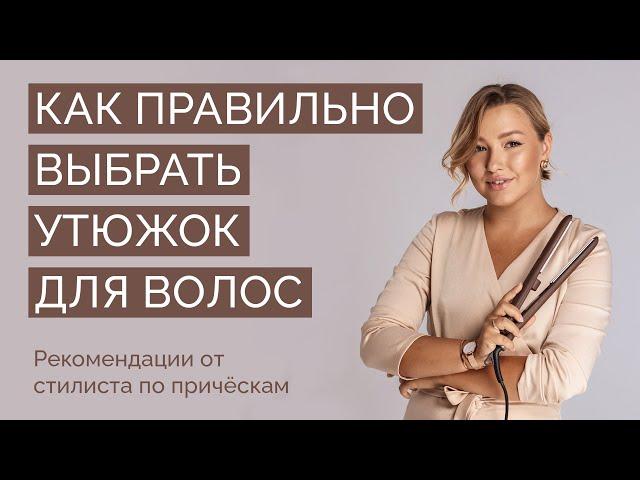 Как правильно выбрать утюжок для волос