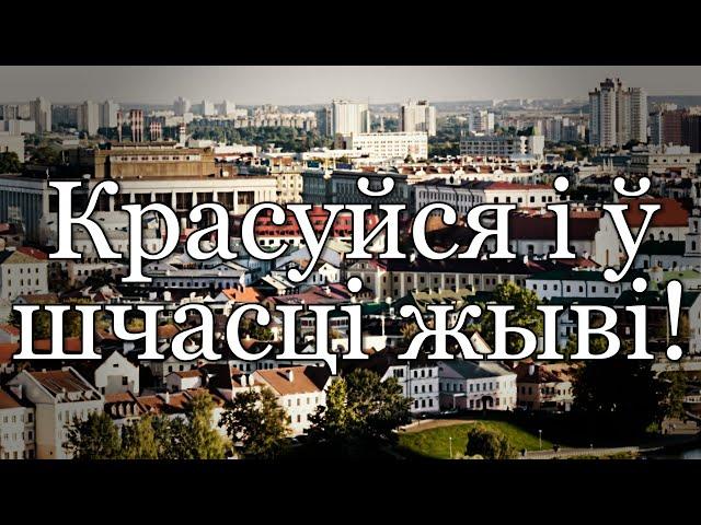 Беларуская патрыятычная песня "Радзіма мая дарагая" // "My dear Motherland" (БССР) (BSSR)