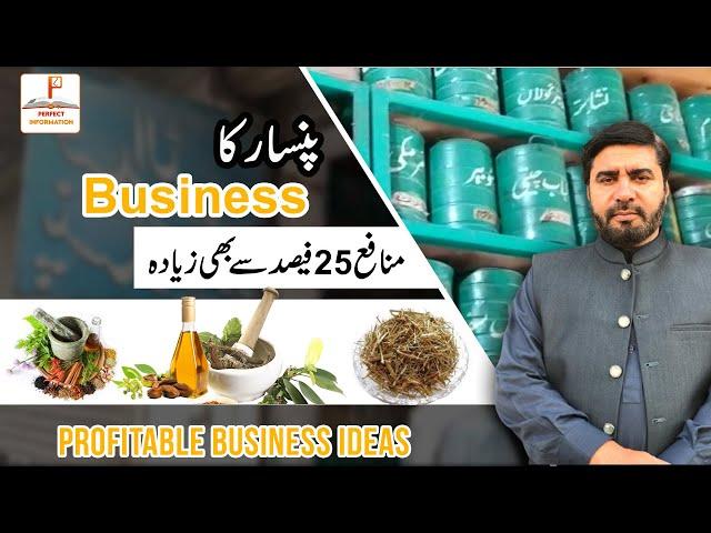 Pansari Ki Dukan | Pansari Ka Business | Small investment Business Idea | 2021