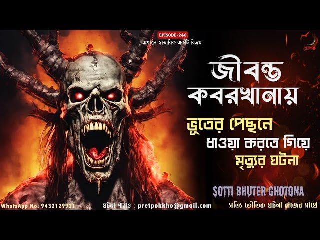 জীবন্ত কবরখানায় ভূতের পেছনে ধাওয়া করতে গিয়ে মৃত্যুর ঘটনা | Sotti Bhuter Ghotona | @Pretpokkho EP240