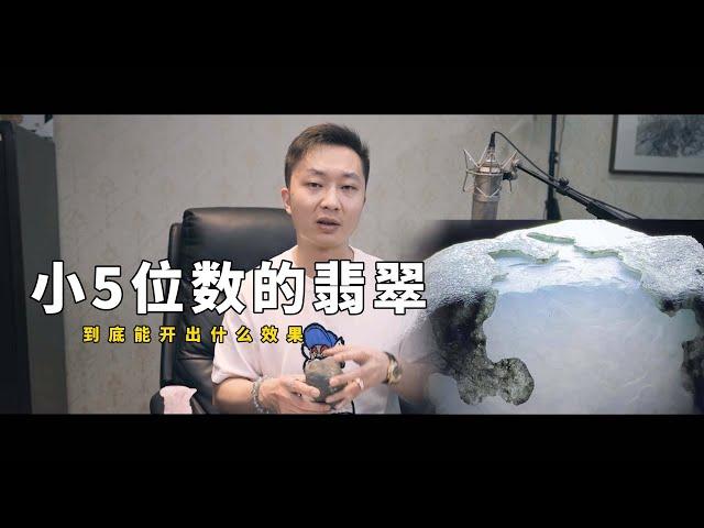 小5位数的翡翠 到底能开出什么效果