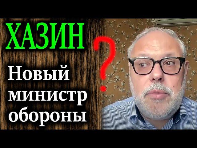 ХАЗИН. Главное, что сделает Белоусов на новом посту