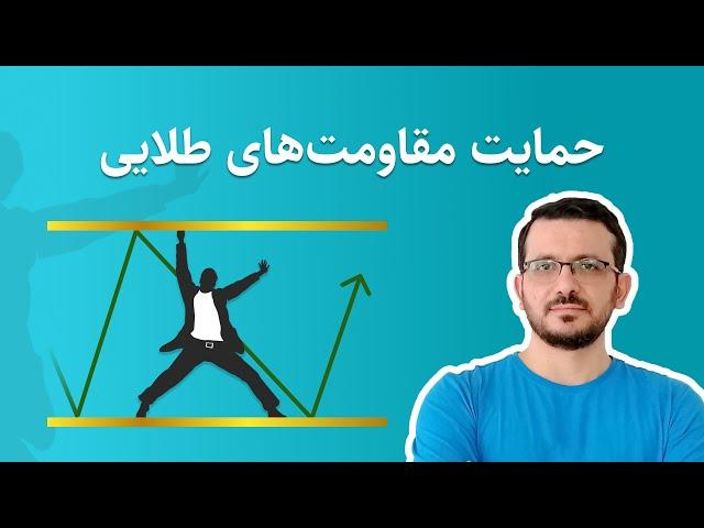 پرایس اکشن: حمایت و مقاومت های طلایی