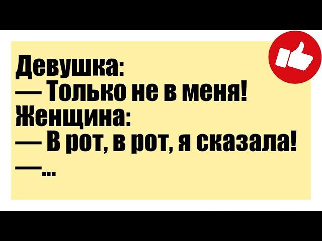 Смешные анекдоты - Девушка:— Только не в меня!