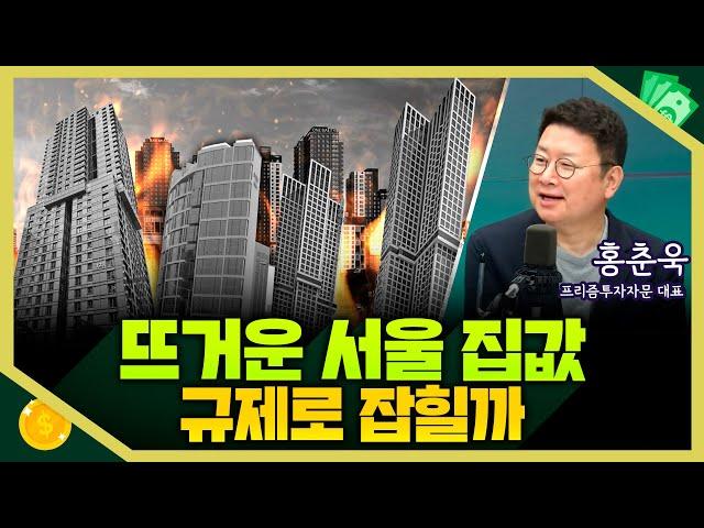 [목돈연구소] 서울 아파트값, 매매에 이어 전월세도 상승세...규제보다는 시그널이 필요하다? I 돈터뷰 250620(금)