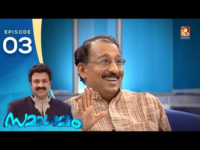 Samagamam with Nedumudi Venu | EP: 3 | Amrita TV Archives