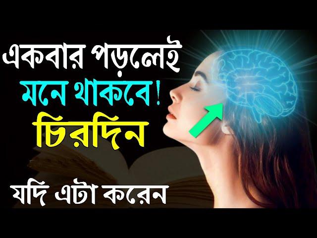 যে কোনো কিছু মনে রাখার জন্য এটা করুন ! Best Powerful Study Motivational Video ! Student Motivation