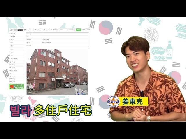 【빌라是別墅又不是別墅？】4分鐘QA，韓國大小事Ep.6韓國人的家