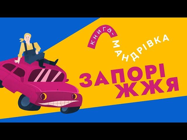 «Книга-мандрівка» | ЗАПОРІЖЖЯ