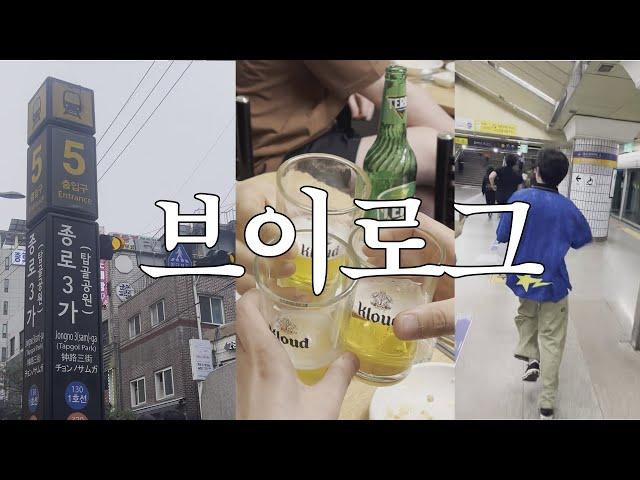 종로에서 술먹는 브이로그 / VLOG