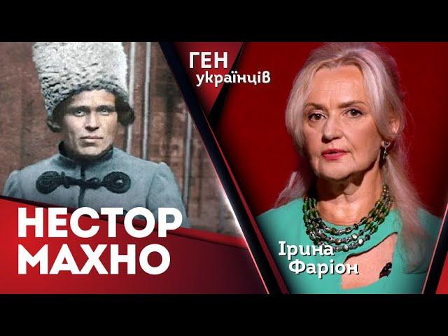 Нестор МАХНО – у пошуках української Свободи / Ген українців | Запис 17.07.24 | Ірина Фаріон