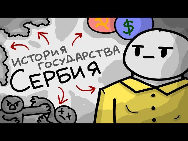 Спидран по истории Сербии // Краткая история Сербии [ ТИПА АНИМАЦИЯ]