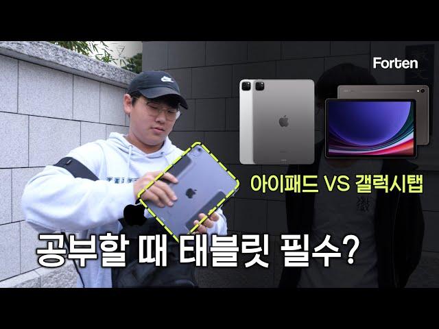 아이패드 VS 갤럭시탭, 학생들에게 태블릿이 필수일까? [하굣길터뷰 EP1] | 포텐