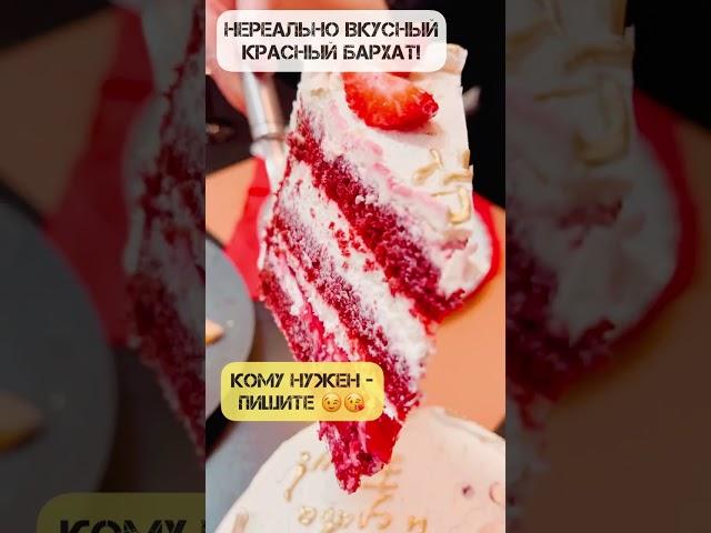 Красный бархат! #аппетитноенастроение #yummymood #рецепты #еда