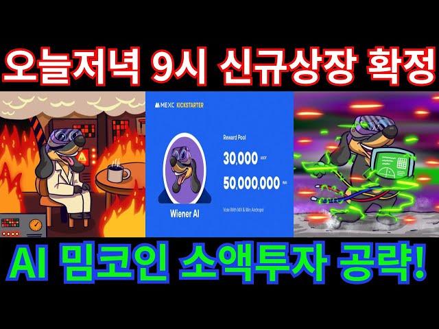 "속보" 잠시후!!저녁9시 AI밈코인 거래소 신규상장확정!!미리 준비하세요!