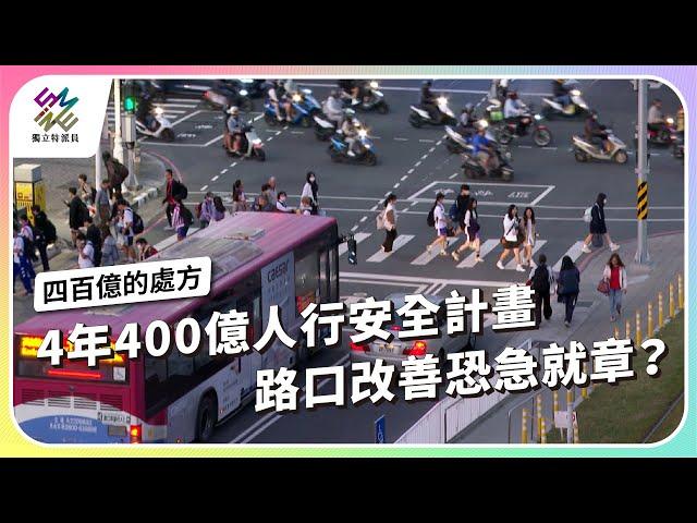 4年400億人行安全計畫，路口改善恐急就章？｜如何走出交通地獄–四百億的處方｜公視 #獨立特派員 第890集 20250219