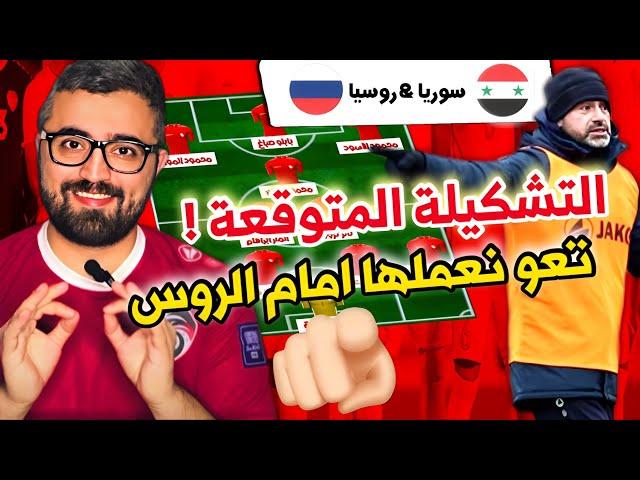 مباراة سوريا و روسيا | التشكيلة المتوقعة و موعد الحسم !