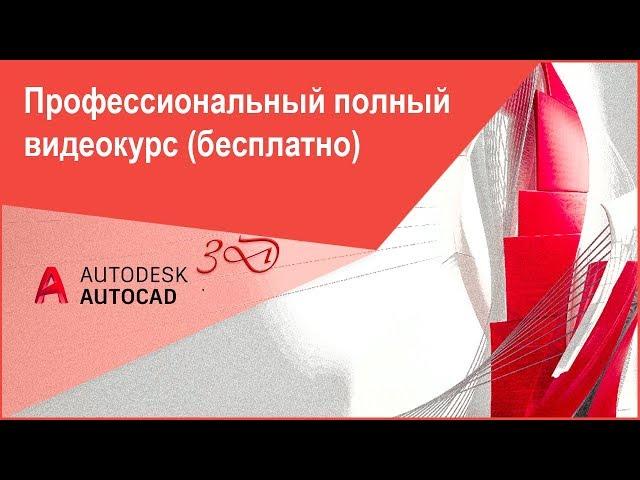 [3D моделирование в Автокад] Полный бесплатный курс Автокад 3D с нуля