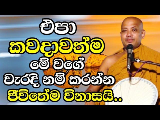 එපා කවදාවත්ම මේ වගේ වැරදිනම් කරන්න..ඔබේ මුලු ජීවිතේම විනාසයි | Ven Boralle Kovida Thero Bana 2024