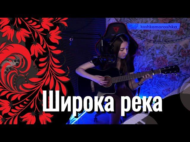 Юля Кошкина - Широка река