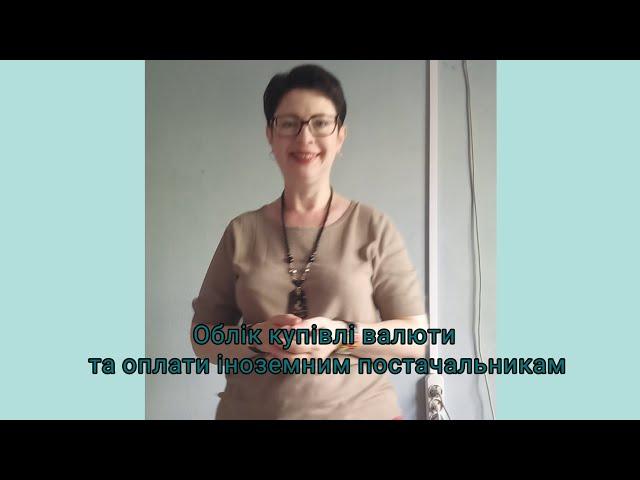 Облік купівлі валюти та оплати іноземним постачальникам (фрагмент)