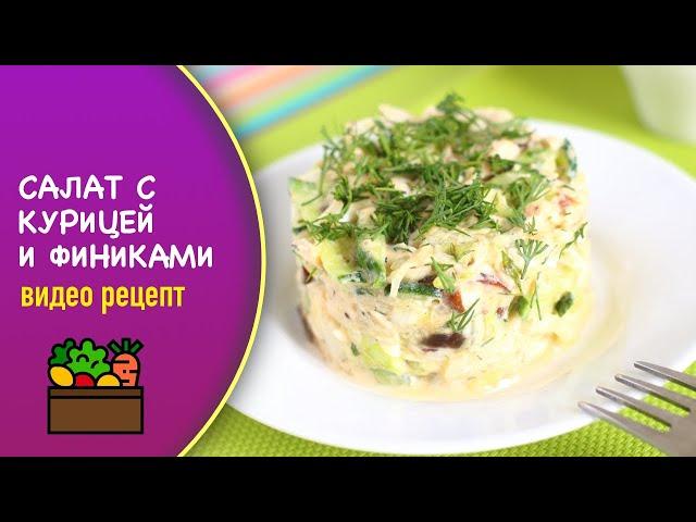  Салат с курицей и финиками — видео рецепт