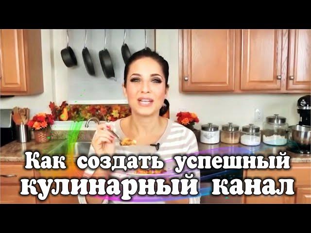 Рецепт успеха: советы от авторов канала Laura in the Kitchen