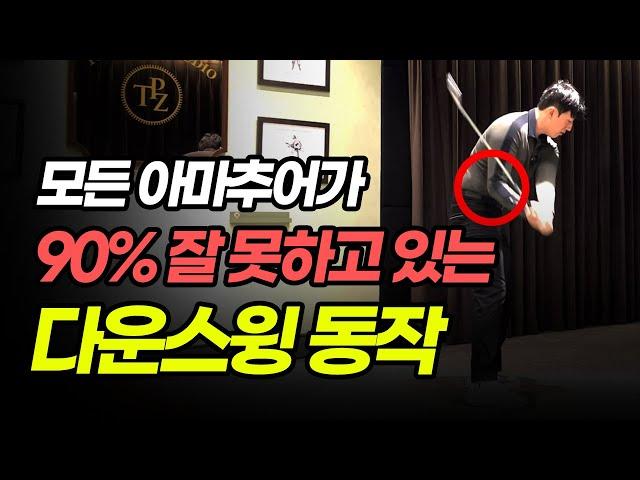 올바른 다운스윙을 만드는 최고의 연습방법  [최덕규 프로]