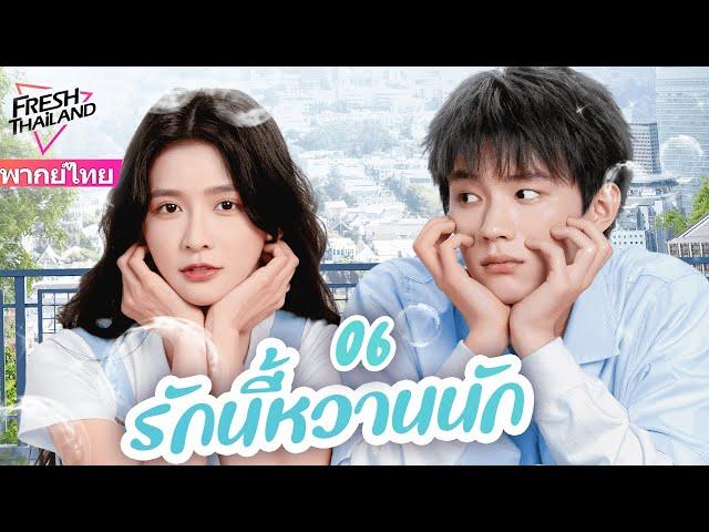 【พากย์ไทย】EP06 รักนี้หวานนัก | ใครจะไม่ชอบน้องชายที่น่ารักและครอบงำ น้องชาย x พี่สาวเซ็กซี่แสนหวาน