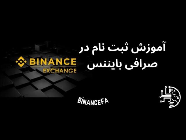 آموزش ثبت نام در صرافی بایننس - بایننس فارسی