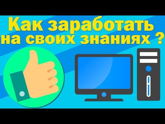 Как заработать деньги на своих знаниях ?/Зарабатывай на знаниях.