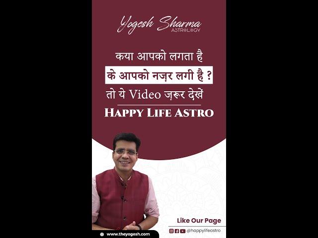 क्या आपको लगता है के आपको नज़र लगी है ? तो ये Video ज़रूर देखें l Happy Life Astro l Dr. Yogesh Sharma