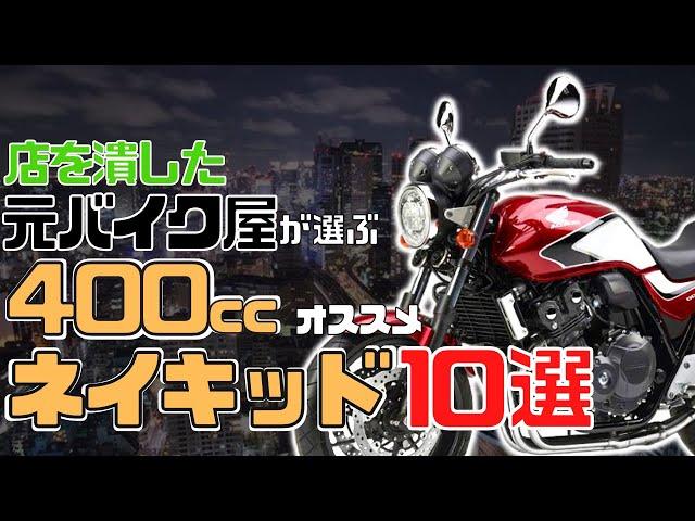 【400ccネイキッド】人気おすすめバイク10選！