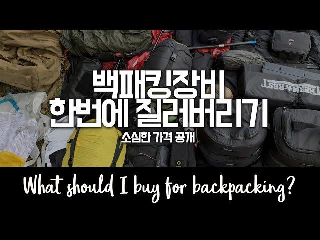 백패킹장비를 한번에 질러버려! 인생한방! 중복투자를 막자 These items should be part of your backpacking checklist...but..