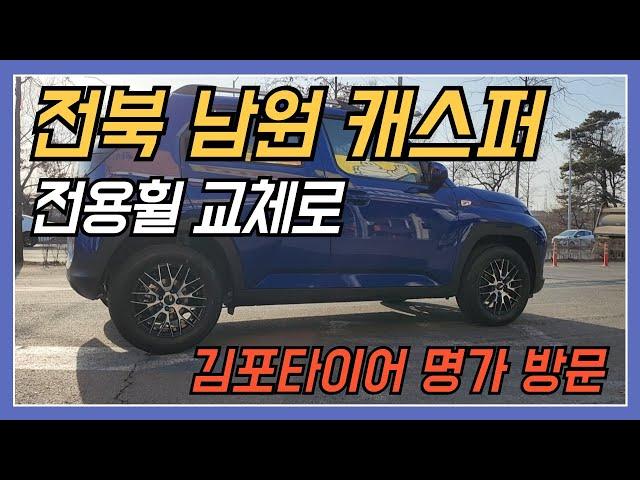 전북 남원 캐스퍼 전용휠 교체로 김포 타이어 명가 방문...