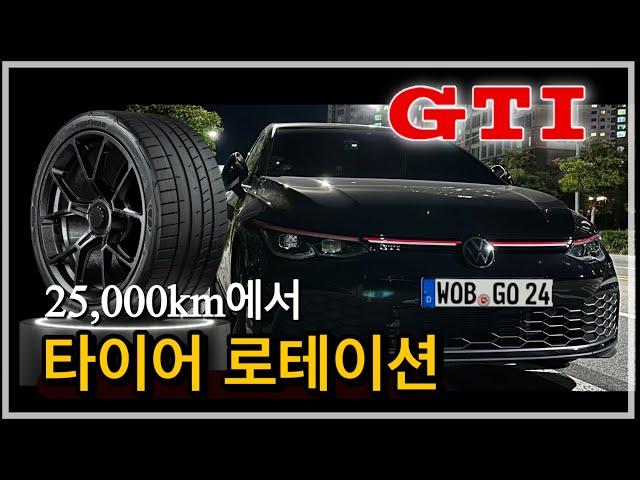 [정비] 골프GTI 타이어 위치 교환 | 총거리 25,000km