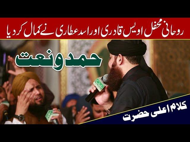 World Best Mehfil e Milad  (Owais Raza Qadri live Urdu Punjabi Naat Shareef )