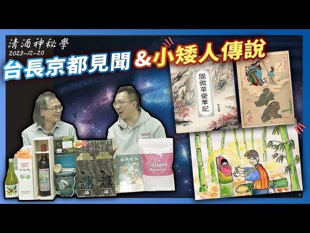 清酒神秘學 2023-12-20: 台長京都見聞&小矮人傳說 | 主持：台長 & Laurence