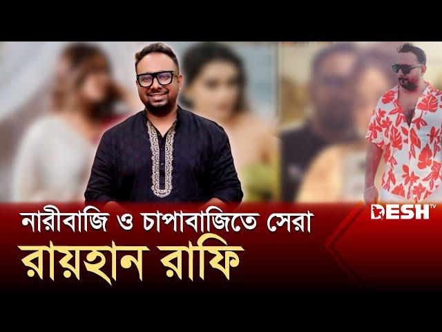 নারীলিপ্সুক নির্মাতা রায়হান রাফি | Raihan Rafi | Dhallywood | Desh TV