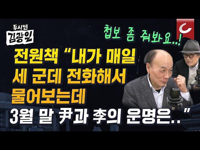 [두시엔 김광일 | 전원책 변호사 출연] 전원책의 '첩보'...尹석방 이후 요동치는 정국, 탄핵심판 어떻게 날까