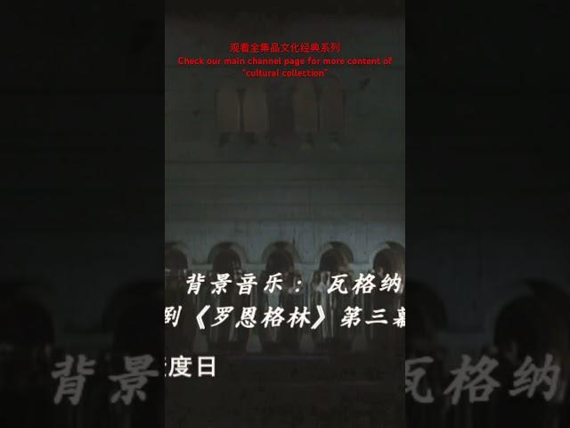 品文化经典系列 Cultural Collection瓦格纳《罗恩格林》 #art  #music #history #education  #subscribe #shorts