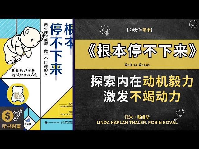 《根本停不下来》：探索内在动机毅力造就伟大，激发不竭动力。心理学戒瘾的秘密 如何戒除各种瘾症，个性化的康复方法，一起摆脱瘾症的束缚，迎接新生活的到来 听书财富 Listening to Fortune