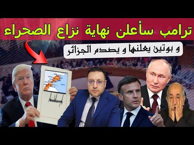 ترامب نهاية نزاع الصحراء تقترب و روسيا تعلنها و تصدم الجميع