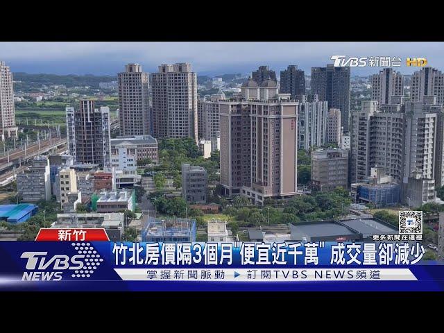 竹北房價隔3個月「便宜近千萬」 成交量卻減少｜TVBS新聞 @TVBSNEWS01