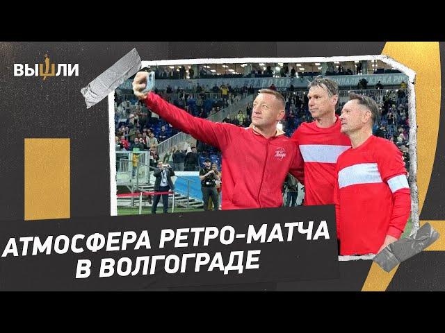 РЕТРО-МАТЧ В ВОЛГОГРАДЕ: Секреты Газзаева, Мостовой за рулем, селфи Аленичева, Титова и Тихонова