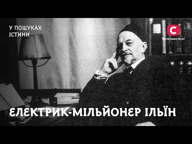 Електрик-мільйонер Ільїн і його прокляття | У пошуках істини | Колекціонери | Історія